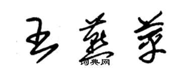 朱錫榮王燕苹草書個性簽名怎么寫