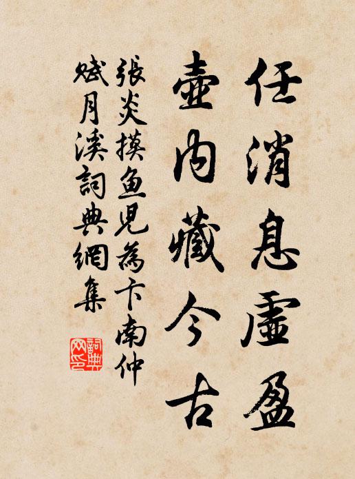 狂灑玉墀初散絮,密黏宮樹未妨花 詩詞名句