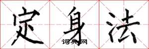何伯昌定身法楷書怎么寫