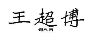 袁強王超博楷書個性簽名怎么寫