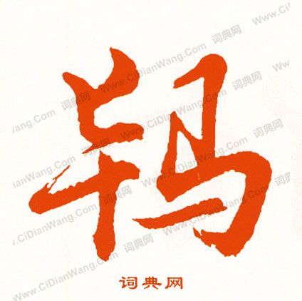 惲隸書書法_惲字書法_隸書字典