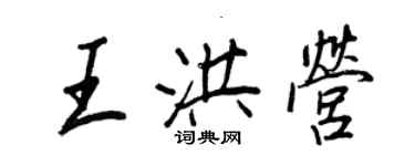 王正良王洪營行書個性簽名怎么寫