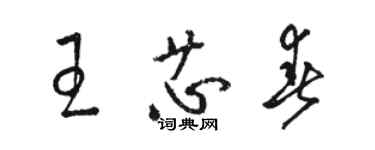 駱恆光王芯春草書個性簽名怎么寫