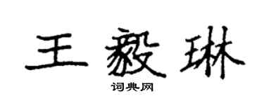 袁強王毅琳楷書個性簽名怎么寫