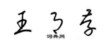 梁錦英王月存草書個性簽名怎么寫