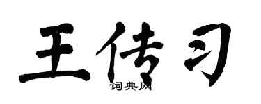 翁闓運王傳習楷書個性簽名怎么寫