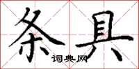 丁謙條具楷書怎么寫