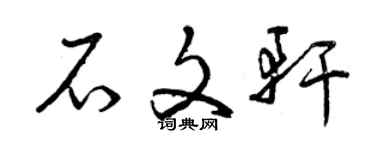 曾慶福石文軒草書個性簽名怎么寫