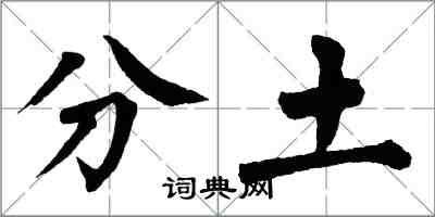 翁闓運分土楷書怎么寫