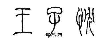 陳墨王子忱篆書個性簽名怎么寫