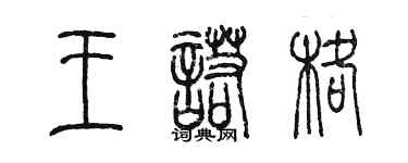 陳墨王諾格篆書個性簽名怎么寫
