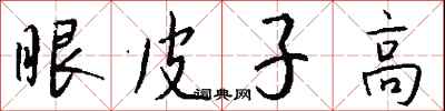 錢沛雲眼皮子高行書怎么寫