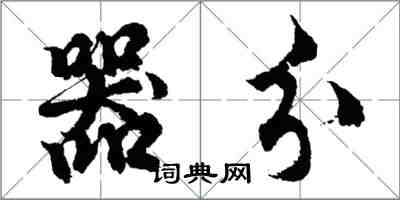 胡問遂器分行書怎么寫