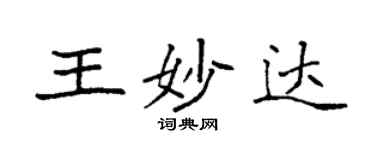 袁強王妙達楷書個性簽名怎么寫