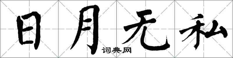 翁闓運日月無私楷書怎么寫