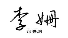 梁錦英李姍草書個性簽名怎么寫