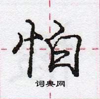 龐中華寫的硬筆行書怕