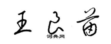 梁錦英王良苗草書個性簽名怎么寫