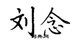 丁謙劉念楷書個性簽名怎么寫