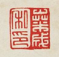 “桑成私印”篆刻印章