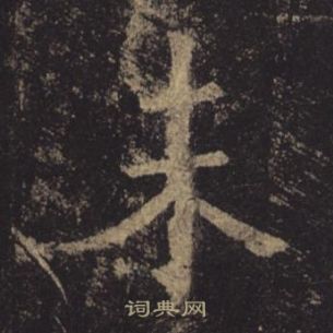 褚遂良孟法師碑中未的寫法