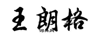 胡問遂王朗格行書個性簽名怎么寫