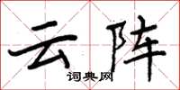 周炳元雲陣楷書怎么寫