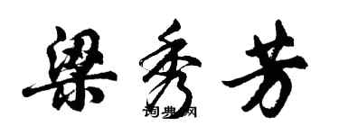 胡問遂梁秀芳行書個性簽名怎么寫