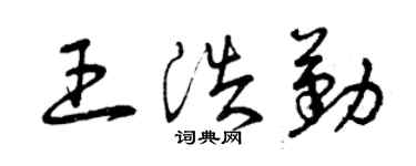 曾慶福王浩勤草書個性簽名怎么寫