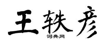 翁闓運王軼彥楷書個性簽名怎么寫