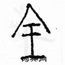 余巨力寫的硬筆篆書全