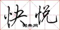 田英章快悅行書怎么寫