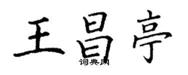 丁謙王昌亭楷書個性簽名怎么寫