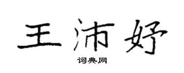 袁強王沛妤楷書個性簽名怎么寫