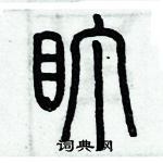 歷培堅寫的硬筆篆書盯