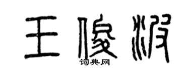 曾慶福王俊波篆書個性簽名怎么寫