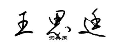 梁錦英王思廷草書個性簽名怎么寫