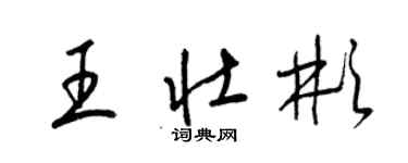 梁錦英王壯彬草書個性簽名怎么寫