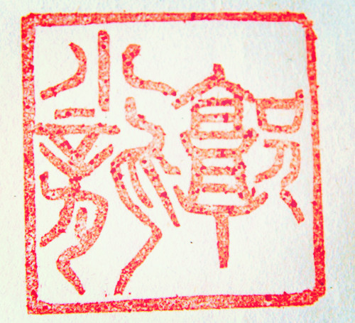 “郭小龍”篆刻印章