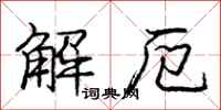 龐中華解厄行書怎么寫