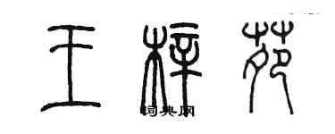 陳墨王梓苑篆書個性簽名怎么寫