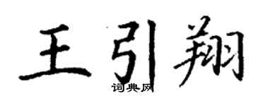 丁謙王引翔楷書個性簽名怎么寫