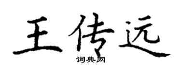 丁謙王傳遠楷書個性簽名怎么寫