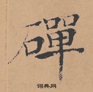 褚遂良倪寬贊中磾的寫法