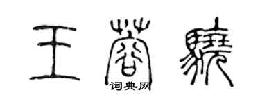 陳聲遠王蓉驍篆書個性簽名怎么寫