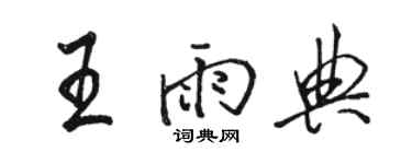 駱恆光王雨典行書個性簽名怎么寫