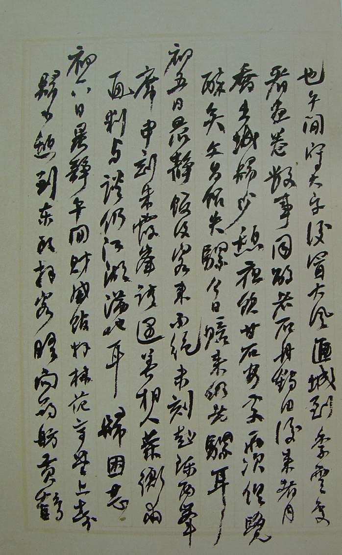 何紹基草書《種竹日記》