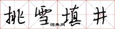 段相林挑雪填井行書怎么寫