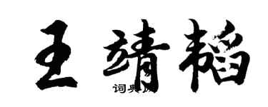 胡問遂王靖韜行書個性簽名怎么寫