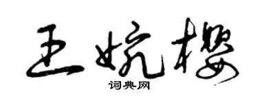 曾慶福王婉櫻草書個性簽名怎么寫